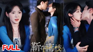 🔥MULTISUB《靳夺南枝&甜欲肆吻》克己复礼掌权人变宠妻狂魔!江靳年与沈南枝婚约形同虚设,领证后却把她宠上天!💥 #杜亚飞 #刘夕语 #爆款短剧 #drama #小爱推文 #恋爱 #甜宠