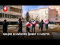 Люди на акции в Минске 13 марта