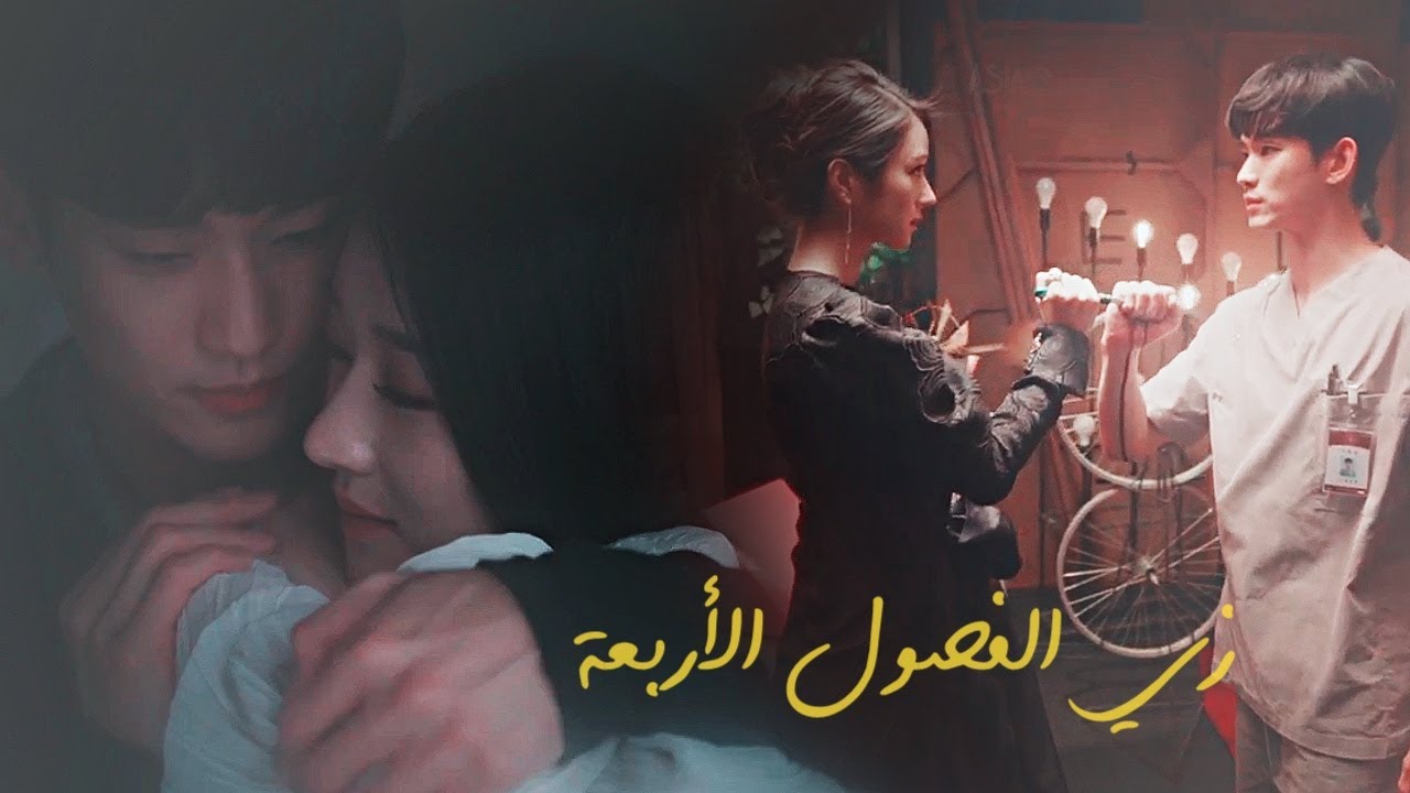 زي الفصول الأربعة - المسلسل الكوري مختلة لكن لا بأس - Kang Tae + Moon Young