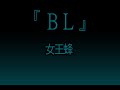 女王蜂 BL 한글자막