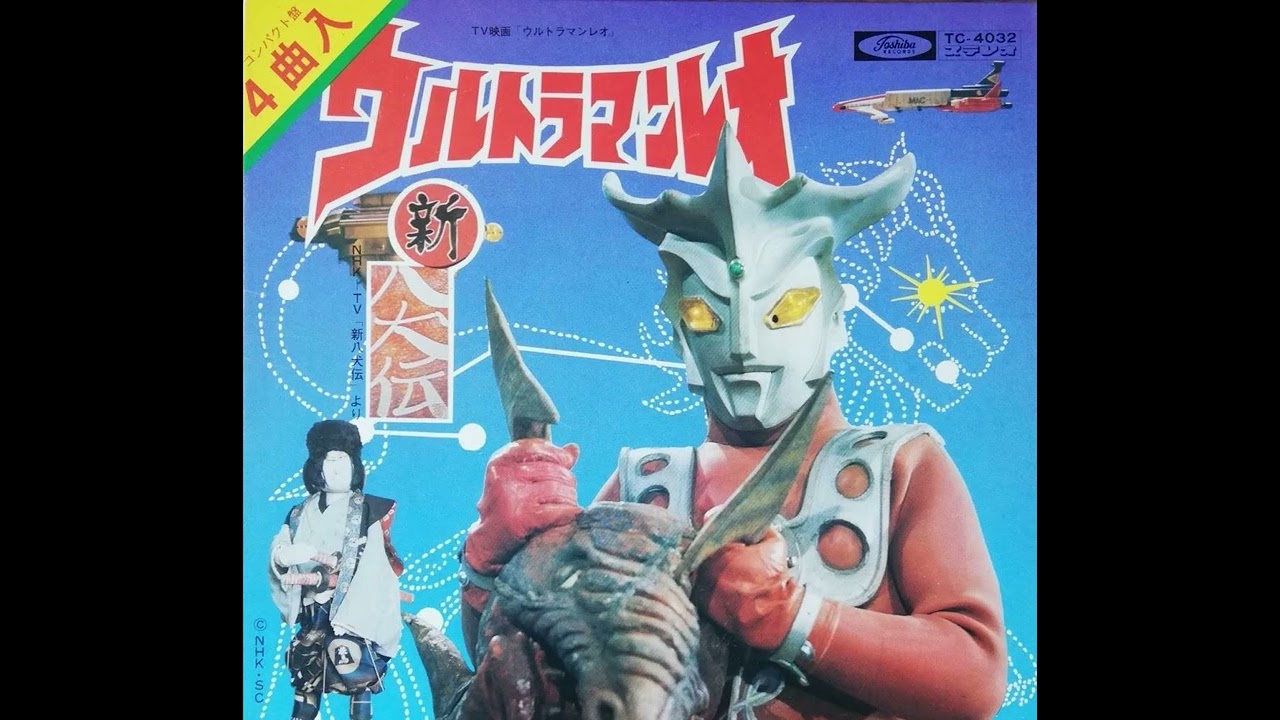 戦え！ウルトラマンレオ （1974 主題歌②） 東芝盤 cover - YouTube