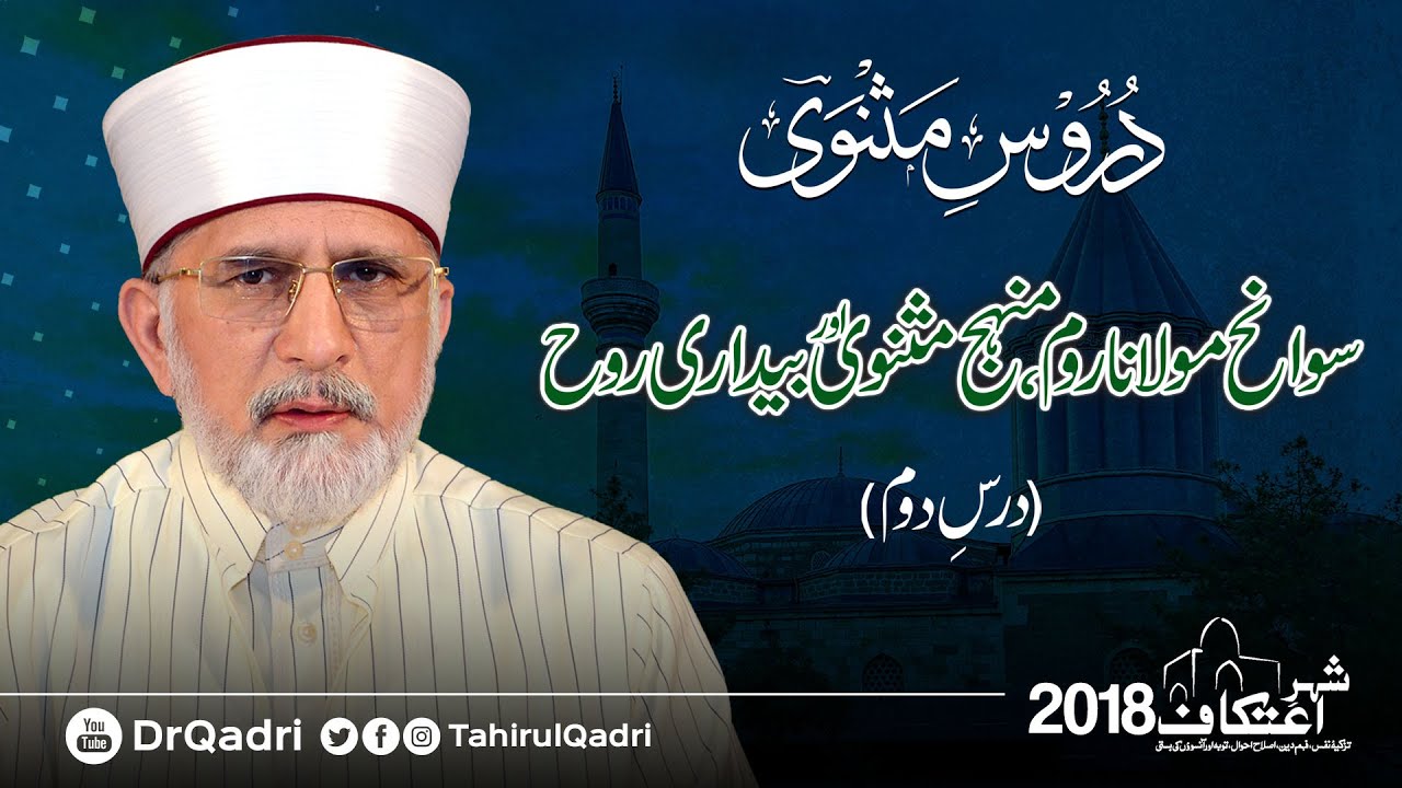 Duroos e Masnavi | Sawaneh Mawlana Rum, Minhaj Masnavi awr Bedari e Ruh | Day-02 | Itikaf 2018