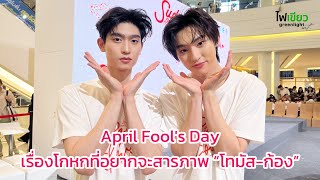 April Fool's Day : เรื่องโกหกที่อยากจะสารภาพ “โทมัส-ก้อง”