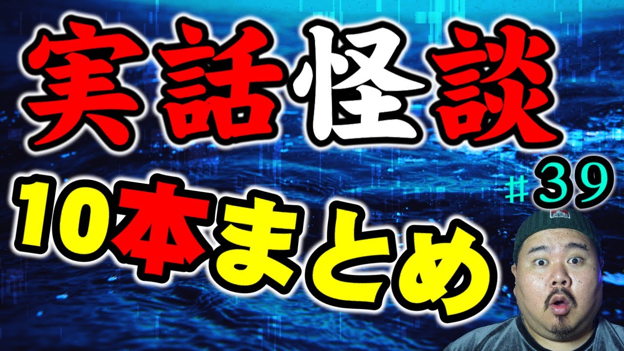 【怪談】１０話。作業用パート３９【まとめ】