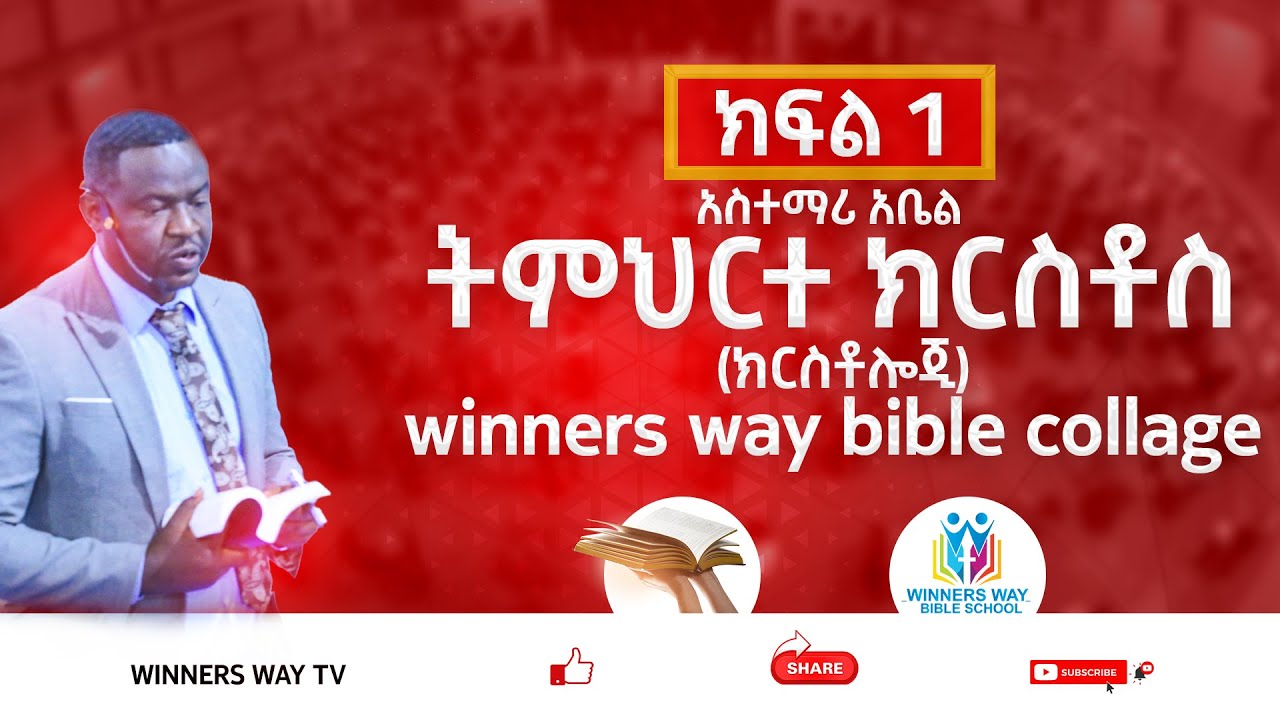 ትምህርተ ክርስቶስ [ክርስቶሎጂ] /ክፍል 1/WINNERS WAY BIBLE SCHOOL/አስተማሪ/አቤል ንጉሴ