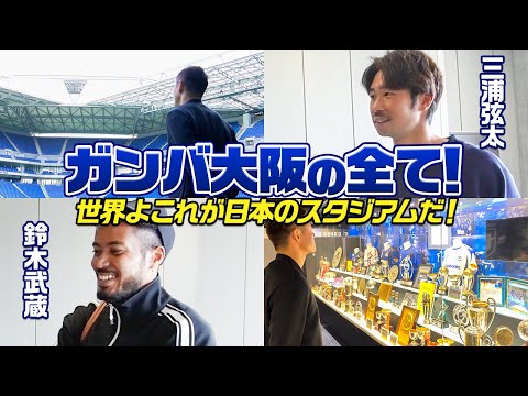 【完全公開】日本No. 1スタジアムの内部に潜入！ガンバ大阪スカウトが語る中村敬斗獲得秘話とは…