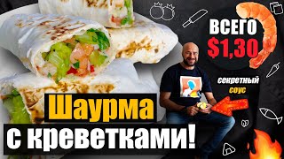 Шаурма с креветками и фирменным соусом!