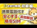 第62回 携帯電話代を安くする格安SIM追加解説【お金の勉強 初級編】