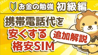 第62回 携帯電話代を安くする格安SIM追加解説【お金の勉強 初級編】