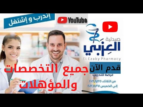 اعلان وظائف صيدليات العزبى بالتعاون مع وزارة الشباب والرياضة عن وظائف خالية للمؤهلات العليا