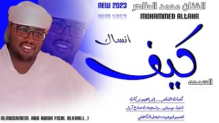 جديد 2023 الفنان المبدع محمد الطاهر - آه يا السمحه كيف انساك - كلمات إبراهيم بركات