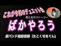これが令和のデュエット曲🎤男と女のストーリー💔 【ばかやろう】輩バンド蛸癖喜群(たこくせきぐん)