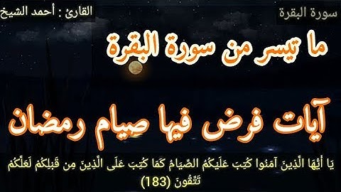 يا أيها الذين آمنوا كتب عليكم الصيام - آيات فرض صيام رمضان بصوت هادئ
