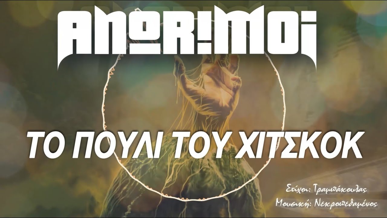 Anorimoi - Το Πουλί Του Χίτσκοκ