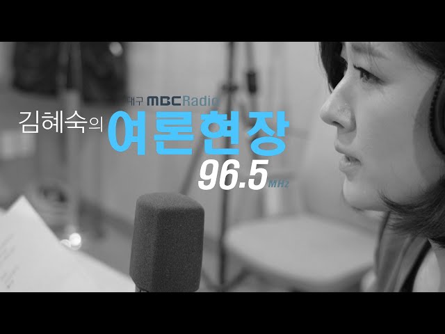 260409_대구MBC 보이는라디오_여론현장