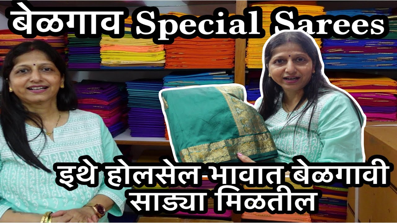 बेळगाव | शहापूर साड्या शॉपिंग | Belgaum Shahapur Saree Shopping Vlog | Marathi Vlog