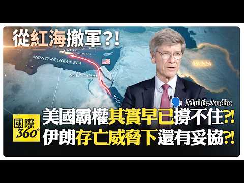川普家族私利被轟最腐敗?! 以色列全民支持暴力正當化?! Jeffrey Sachs | Trump Iran