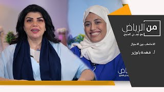 من الرياض مع إيمان المنديل - التخاطب بين الاجيال - الاستاذة فهدة باوزير