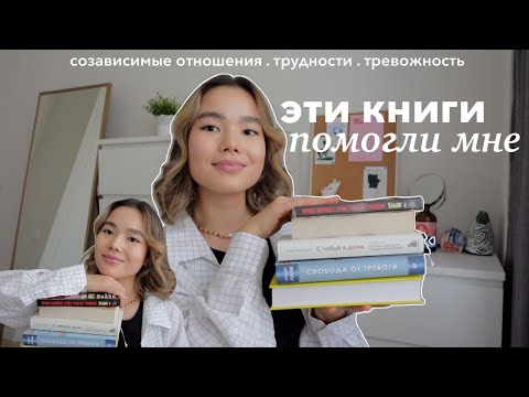 5 книг, которые изменили мою жизнь | Тревожность, отношения и дневники 📚