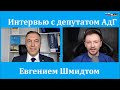 Евгений Шмидт АдГ: Сейчас, как никогда важна гражданская активность русскоязычных в Германии!