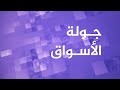 سوق الرشيد بمدينة سامراء بالعراق