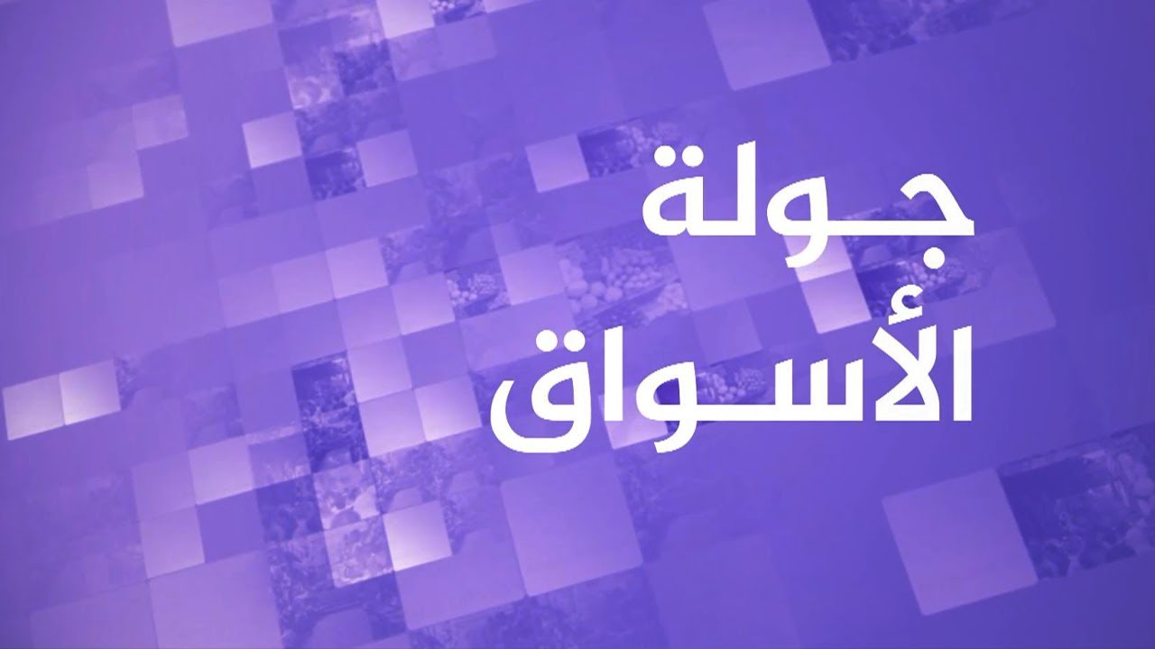 سوق الرشيد بمدينة سامراء بالعراق