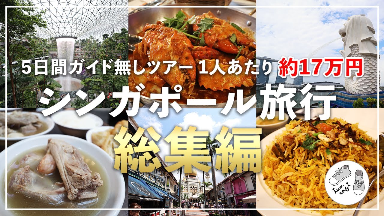 【総集編】海外初心者にオススメ！シンガポール旅行 後悔しない5日間の旅行プラン