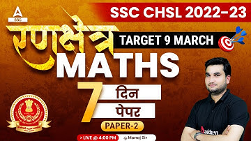 SSC CHSL 2023 | SSC CHSL Maths Classes by Manoj Sharma | 7 दिन 7 पेपर | Day 2