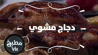 دجاج مشوي - غادة التلي