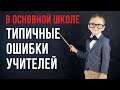 Типичные ошибки учителей при проведении уроков математики в основной школе.