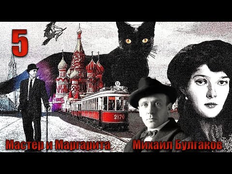 Видео: МИХАИЛ БУЛГАКОВ. МАСТЕР И МАРГАРИТА. Часть 1. Главы 8-10.