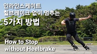 인라인스케이트 정지법 - 힐브레이크 없이 멈추는 5가지 방법 - How to Stop without Heel brake
