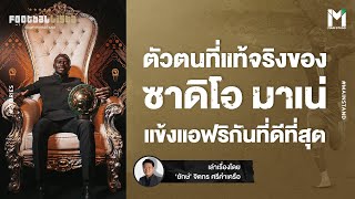 Football : ตัวตนที่แท้จริงของ "ซาดิโอ มาเน่" แข้งแอฟริกันที่ดีที่สุด | Footballista EP.704