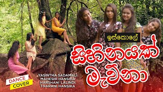 ඉස්කෝලේ - සිහිනයක් මැව්නා - Iskole Teledrama Theme Song Sihinayak Mauna Dance Cover