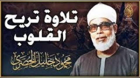 تلاوة خالدة لصاحب الصوت القوي و الترتيل الذي لا مثيل له ll الشيخ محمود خليل الحصري