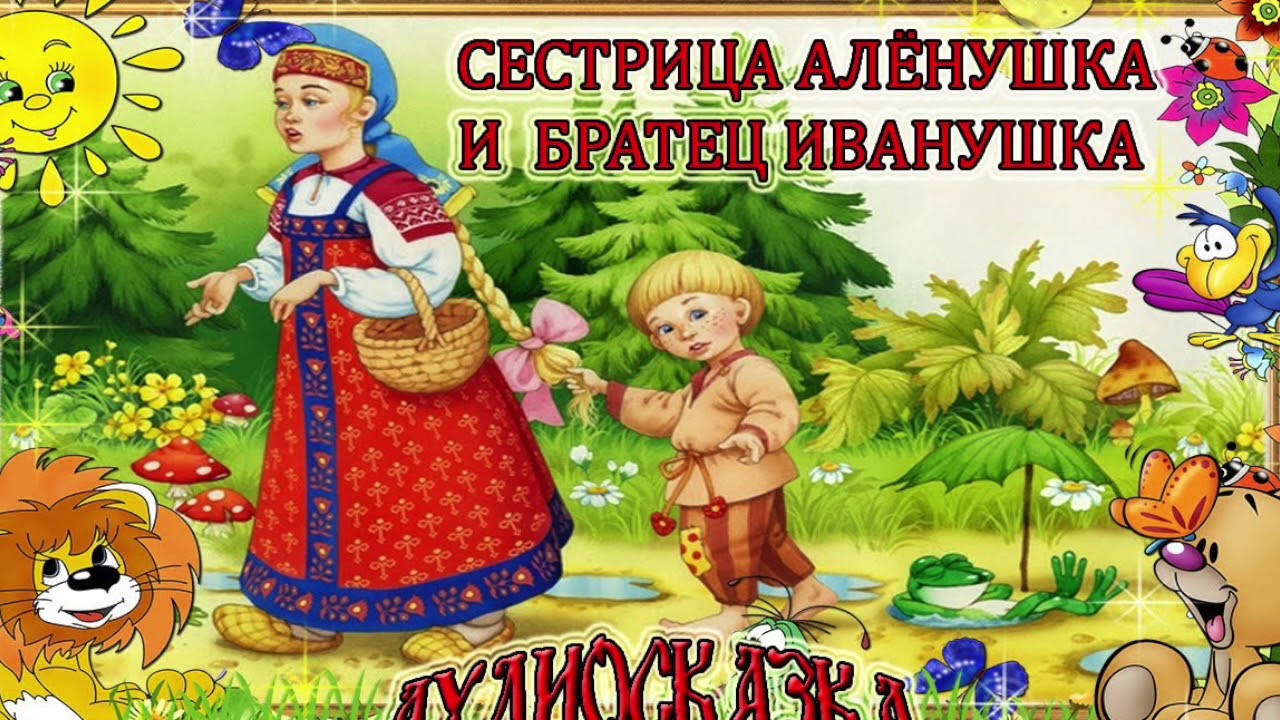 Аудиосказка братец и сестрица