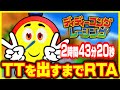【RTA放送】最強の隠しキャラ、TTを2時間43分20秒で出してみた!! ディディーコングレーシング RTA風 【配信アーカイブ】