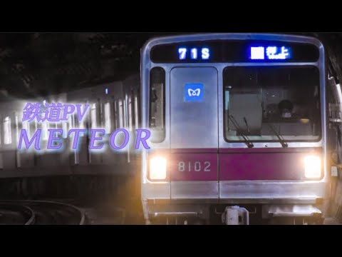 [サビだけ鉄道PV] METEOR