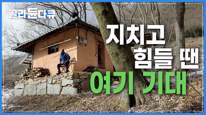 “힘들 때 언제든 이곳을 내어드리겠습니다” | 서너평 남짓한 작은 공간, 각자 다른 사정을 가지고 찾아온 낯선 이들의 쉼터 | 길 위의 놓여진 작은집 | 한국기행 | #골라듄다큐