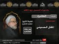 عاشوراء 1447 الشيخ محمد المدلوح المقتل الحسيني 
