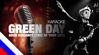 GREEN DAY - Good Riddance (Time Of Your Life) 2.0(21) (KARAOKE)[на русском языке] FATALIA