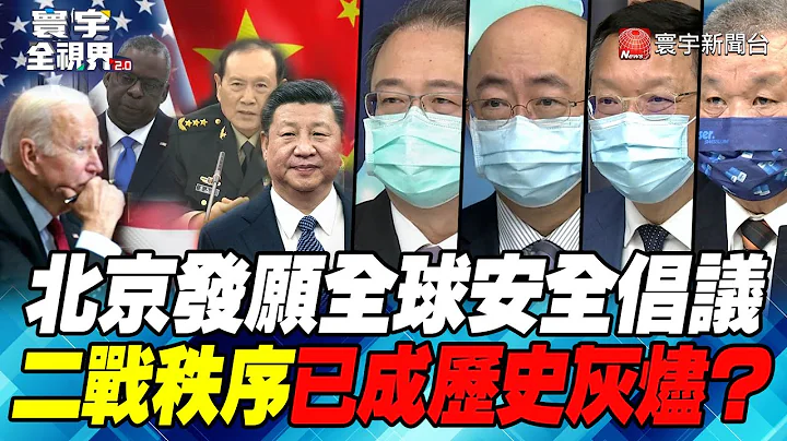 P2 北京发愿全球安全倡议 二战秩序已成历史灰烬？【#寰宇全视界】  20220423 @globalnewstw - 天天要闻