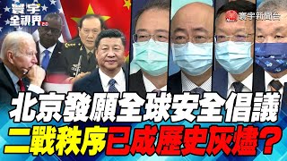 P2 北京發願全球安全倡議 二戰秩序已成歷史灰燼？【#寰宇全視界】  20220423 @globalnewstw