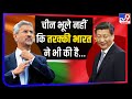 ‘चीन भूले नहीं कि तरक्की भारत ने भी की है', पैंगोंग झड़प के बाद बोले Foreign Minister S Jaishankar..