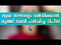 മുഖ സൗന്ദര്യം വർധിക്കാൻ നബി പഠിപ്പിച്ച മരുന്ന് | TIPS FOR BEAUTY