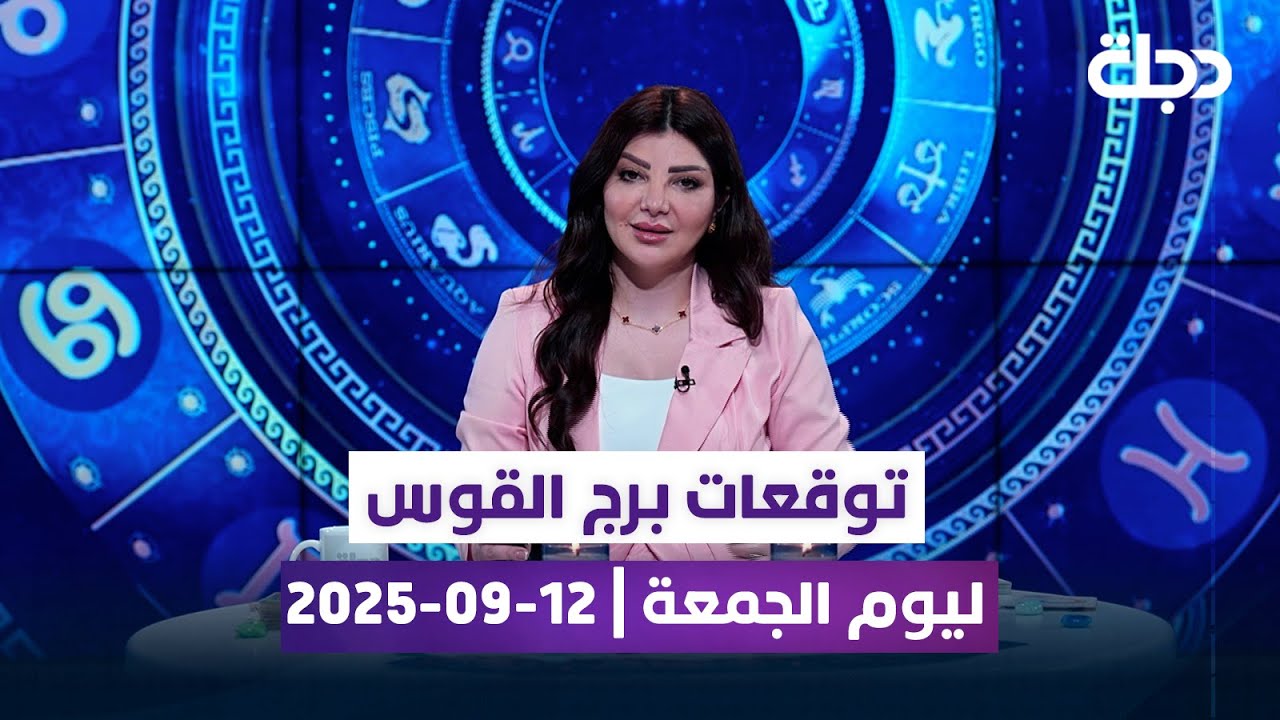 توقعات برج القوس ليوم الجمعة | 12-09-2025