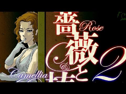 阿津實況「薔薇と椿 Rose & Camellia 2」