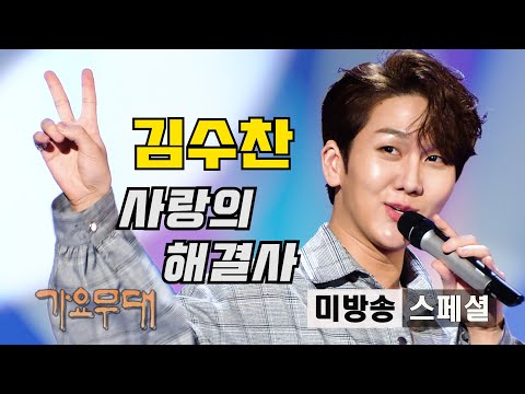김수찬 '사랑의 해결사'[미방송 스페셜]@가요무대 200601