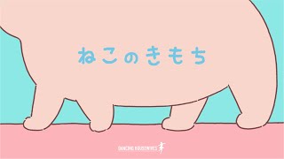 初音ミク - ねこのきもち - オリジナルMV /cat song feat. Hatsune Miku