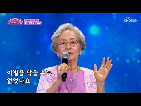 ‘<strong>정녕</strong>’♪ 저를 울리실 건가요...?🥺 TV CHOSUN 250319 방송 | [미스쓰리랑]  45회 | TV조선